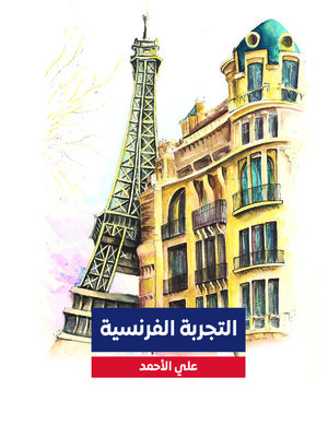 cover image of التجربة الفرنسية